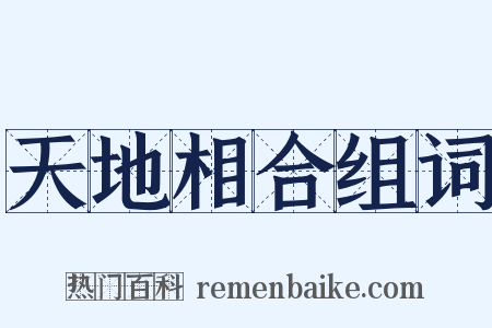 天地相合组词是什么意思的图片